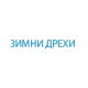 Зимни дрехи и екипи